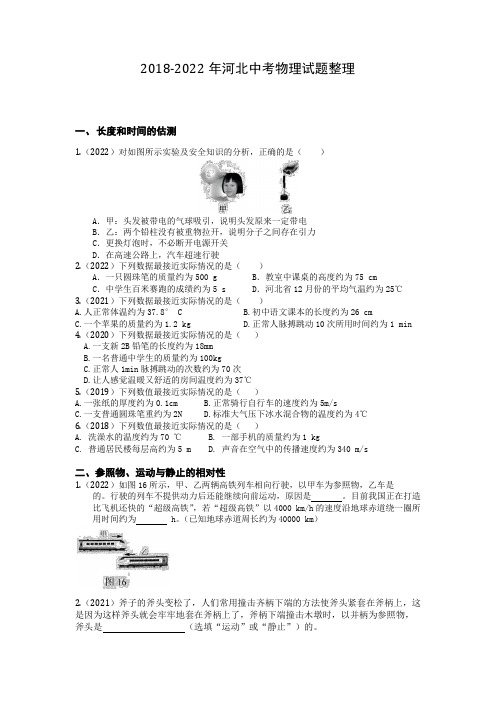 近五年河北中考物理试题整理(2018-2022)---优秀内容