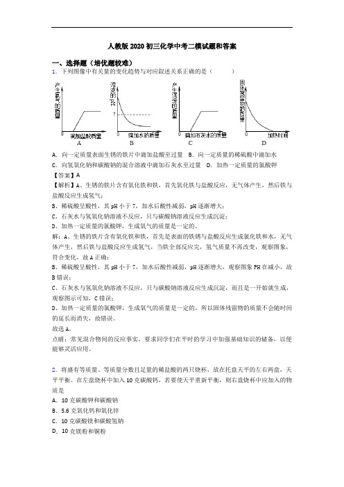 人教版2020初三化学中考二模试题和答案