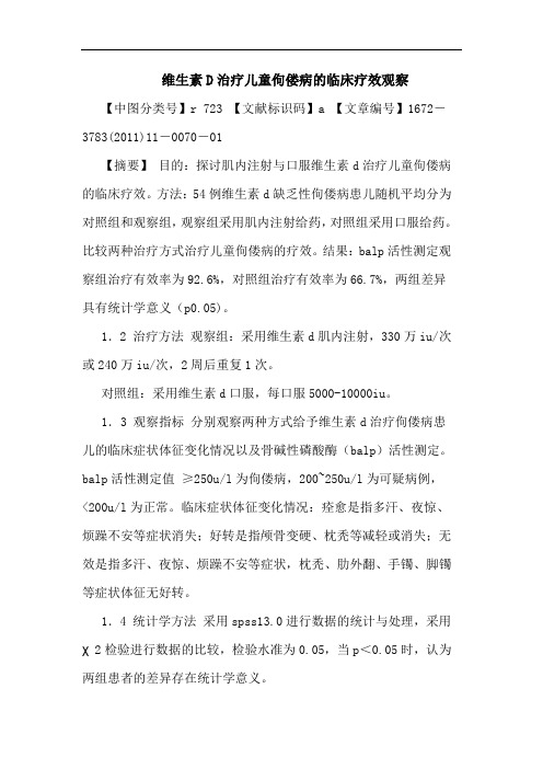 维生素D治疗儿童佝偻病临床疗效观察论文