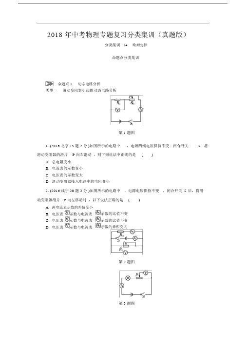 2018年中考物理专题复习分类集训(含答案真题版)14欧姆定律.doc