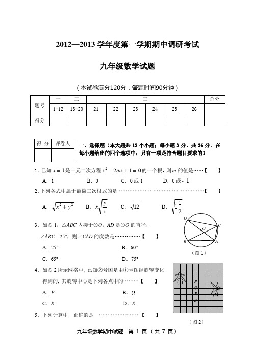 新世纪学校2012-2013学年九年级上期中调研测试数学试题