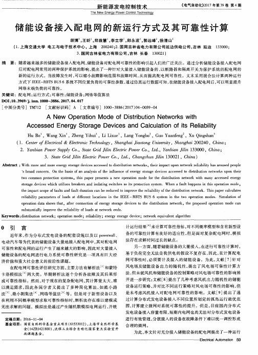 储能设备接入配电网的新运行方式及其可靠性计算