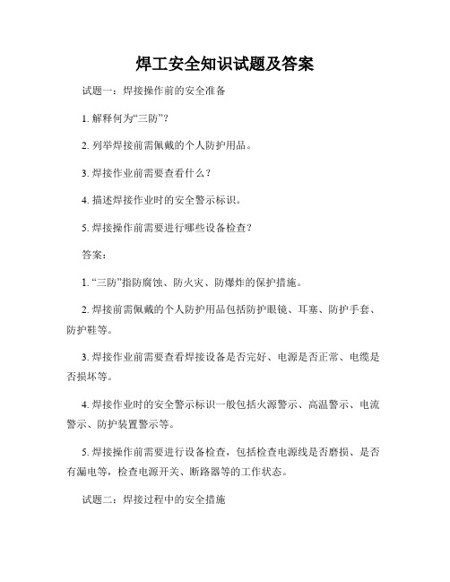 焊工安全知识试题及答案