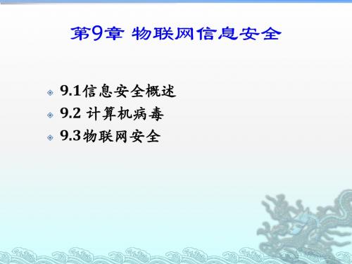 第9章 物联网信息安全