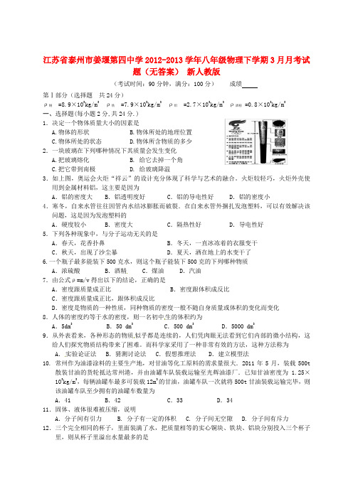 江苏省泰州市八年级物理下学期3月月考试题(无答案) 新人教版