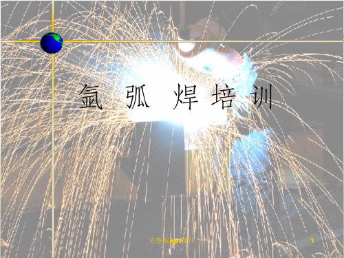 亚弧焊培训资料ppt课件