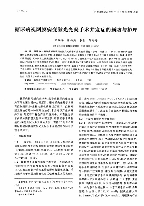糖尿病视网膜病变激光光凝手术并发症的预防与护理