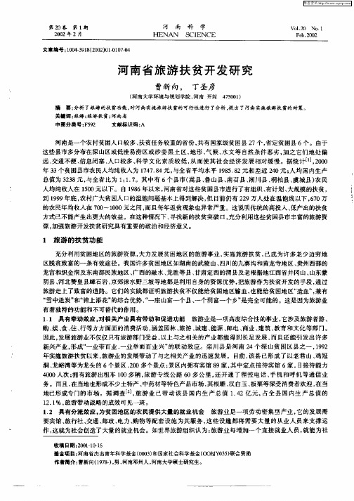河南省旅游扶贫开发研究