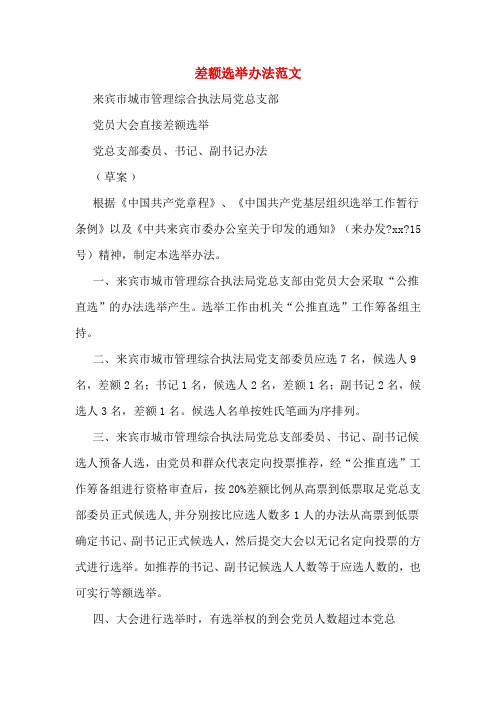 差额选举办法范文