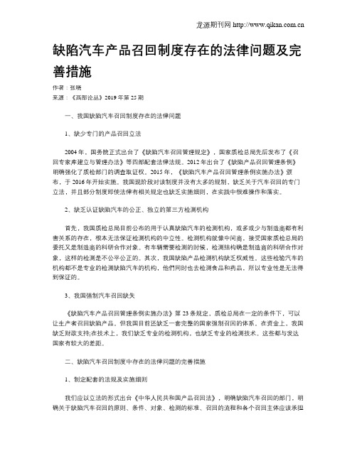 缺陷汽车产品召回制度存在的法律问题及完善措施