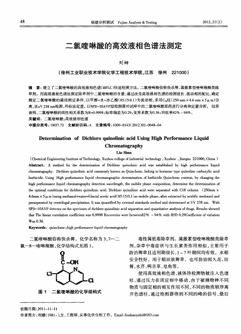 二氯喹啉酸的高效液相色谱法测定