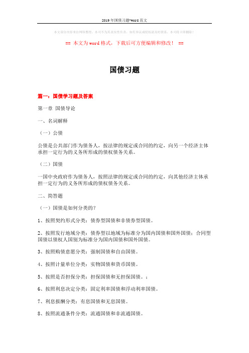 2019年国债习题-word范文 (14页)