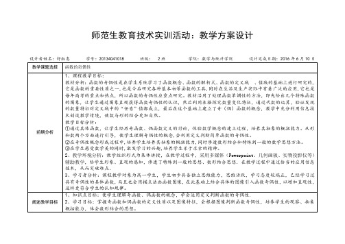函数奇偶性教学设计表格