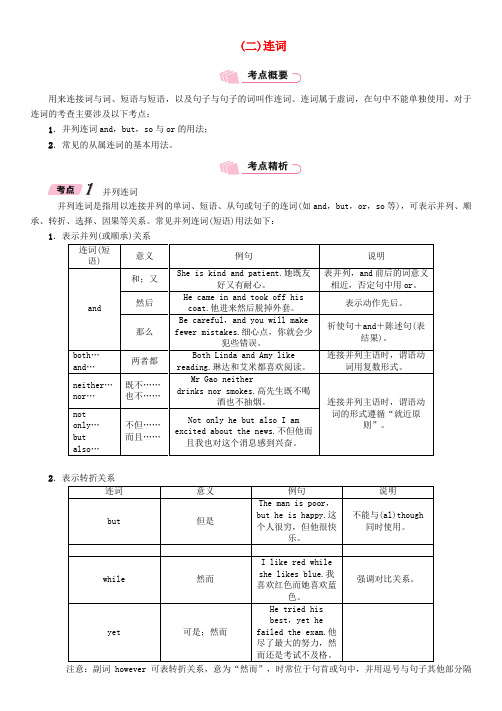 浙江省2018届中考英语总复习 第2部分 语法专题复习篇 第31课时 介词和连词(二)连词(精讲)试题 外研版