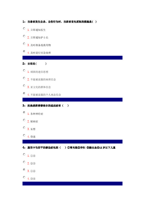 吉林大学精神科护理学答案