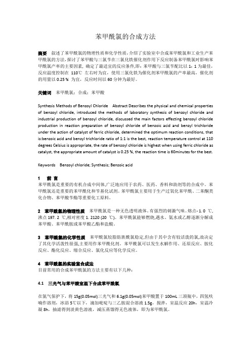 苯甲酰氯的合成方法