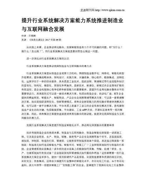 提升行业系统解决方案能力系统推进制造业与互联网融合发展