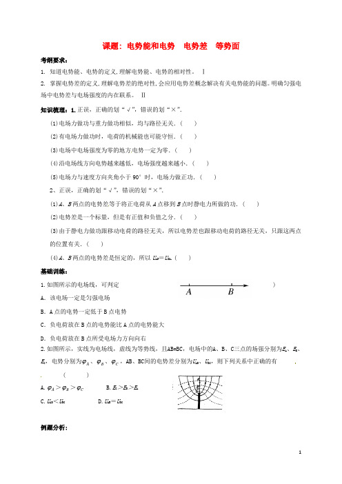 射阳高三物理一轮复习电势能和电势电势差等势面教学案