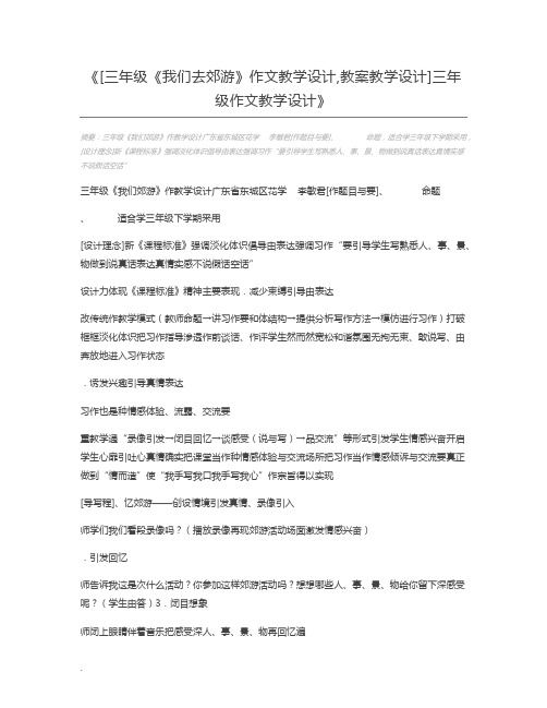 [三年级《我们去郊游》作文教学设计,教案教学设计]三年级作文教学设计
