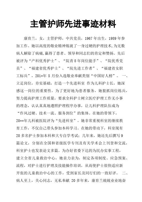 主管护师先进事迹材料