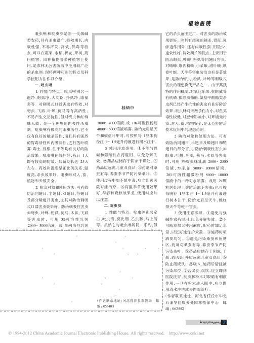 吡虫啉和啶虫脒的科学使用