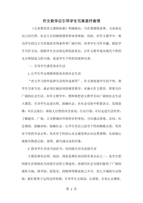 作文教学应引导学生写真意抒真情word资料4页