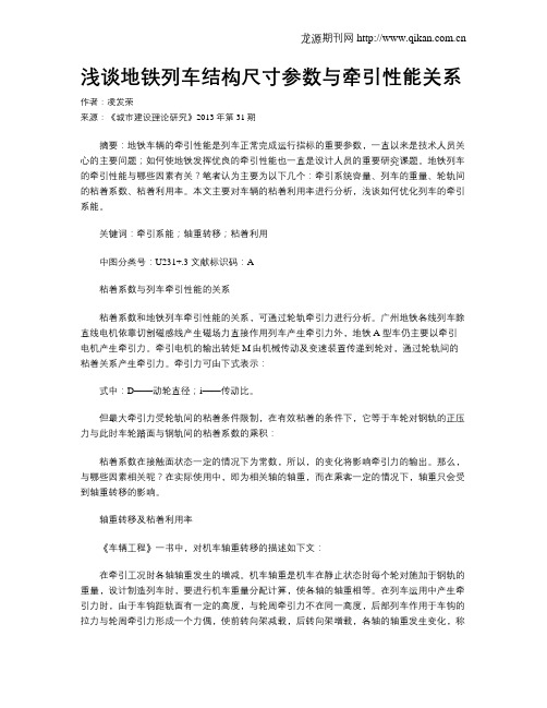 浅谈地铁列车结构尺寸参数与牵引性能关系