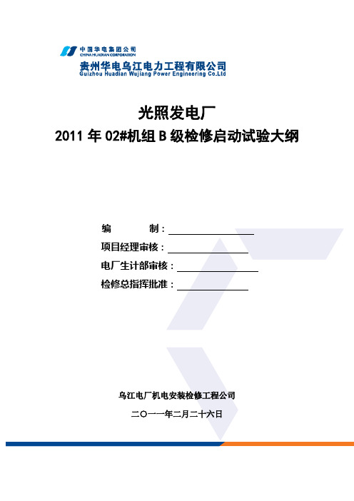 机组大修启动试验大纲