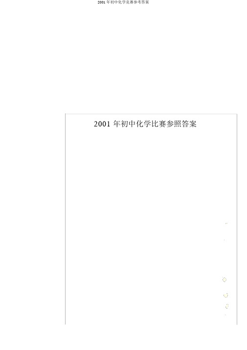 2001年初中化学竞赛参考答案
