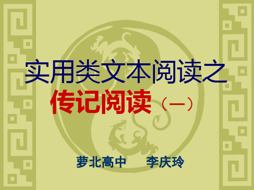 高考复习实用类文本阅读之传记阅读(一)PPT[优秀课件资料]