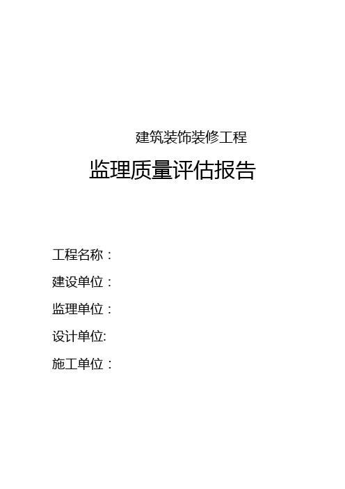 监理评估报告-范本模板