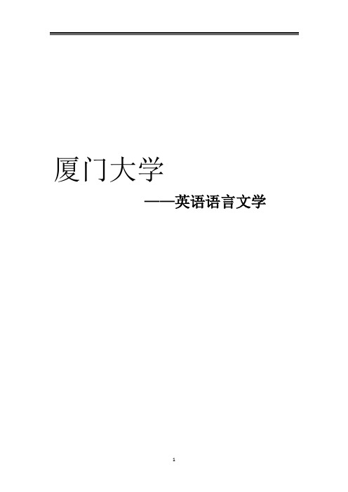 2021厦门大学英语语言文学考研参考书真题经验