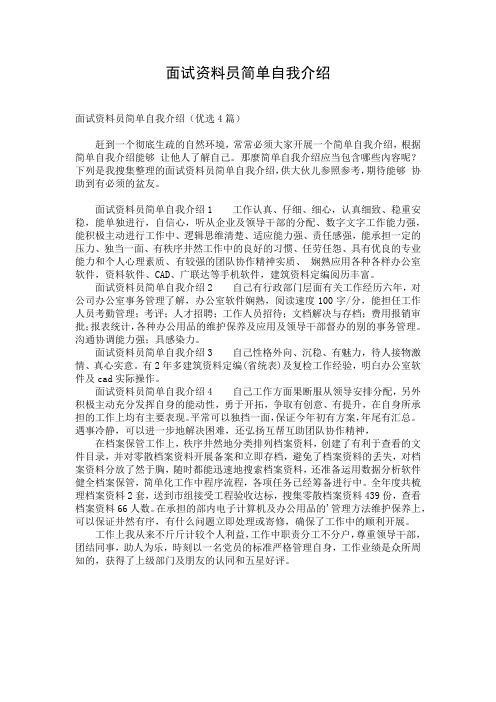 面试资料员简单自我介绍