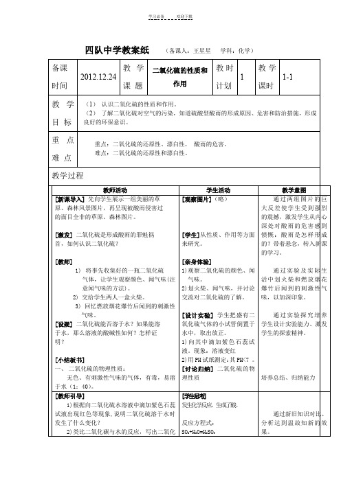 四队中学教案纸二氧化硫