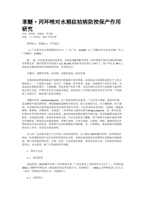 苯醚·丙环唑对水稻纹枯病防控保产作用研究