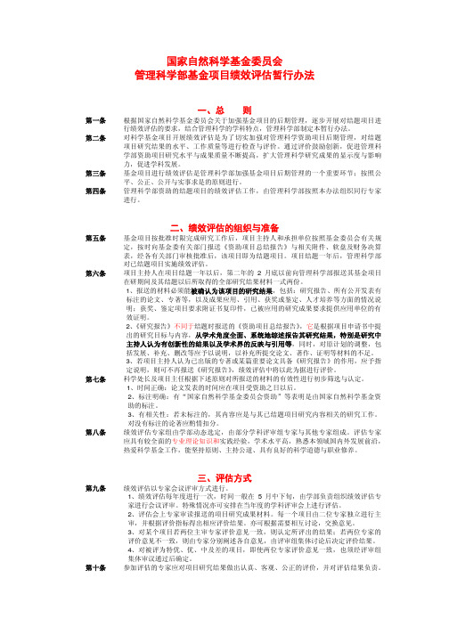 国家自然科学基金委员会 管理科学部基金项目绩效评估暂行办法