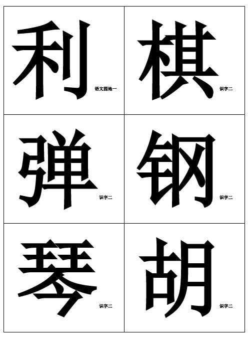 二年级上册生字卡