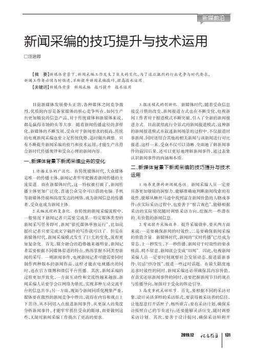 新闻采编的技巧提升与技术运用
