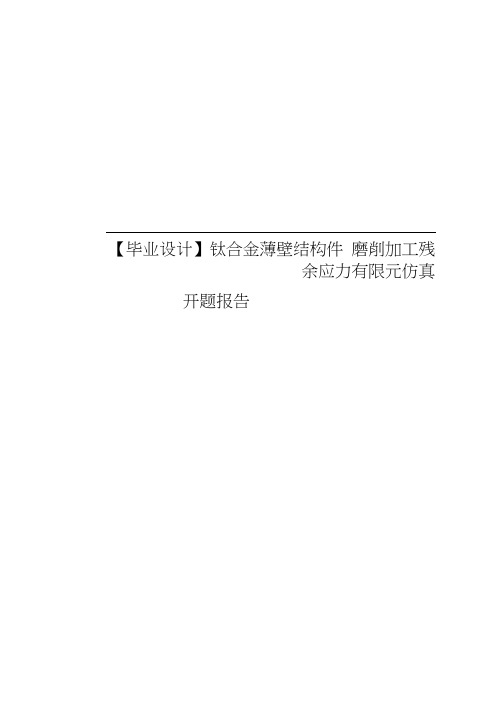 【毕业设计】钛合金薄壁结构件磨削加工残余应力有限元仿真开题报告
