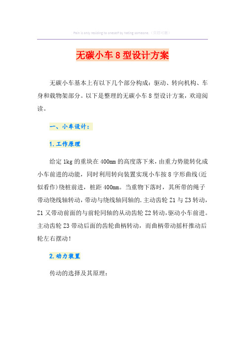 无碳小车8型设计方案