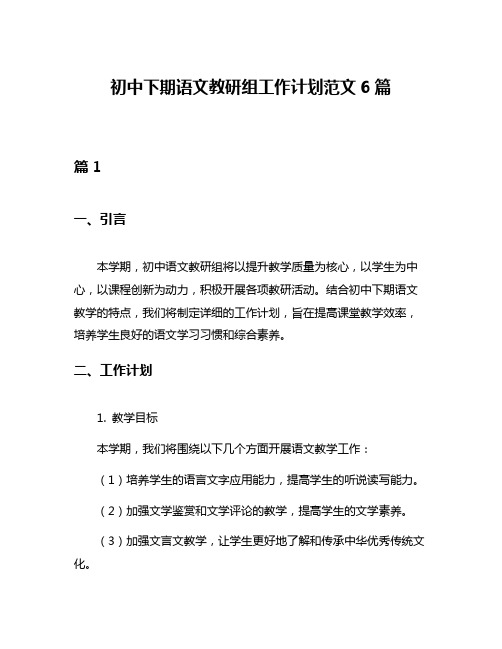 初中下期语文教研组工作计划范文6篇