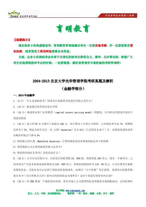 2004-2013北京大学光华管理学院考研真题及解析 金融学部分