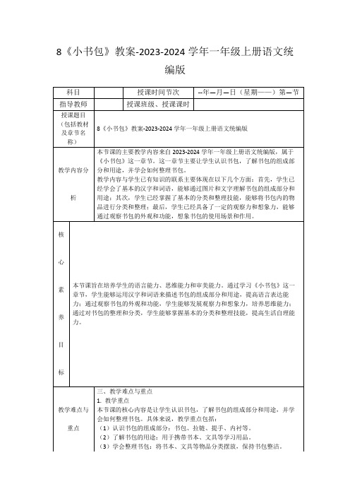 8《小书包》教案-2023-2024学年一年级上册语文统编版