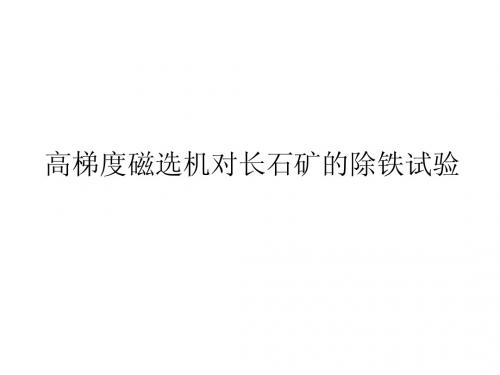 高梯度磁选机对长石矿的除铁试验