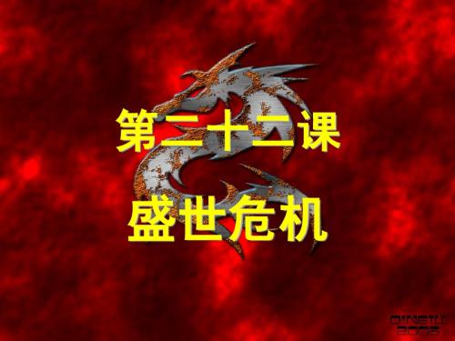 第22课《盛世危机》课件3 (岳麓版七年级下册)