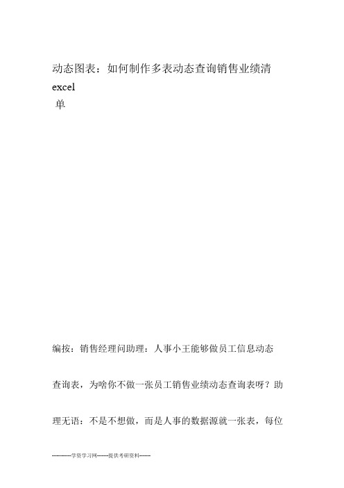 excel动态图表如何制作多表动态查询销售业绩清单