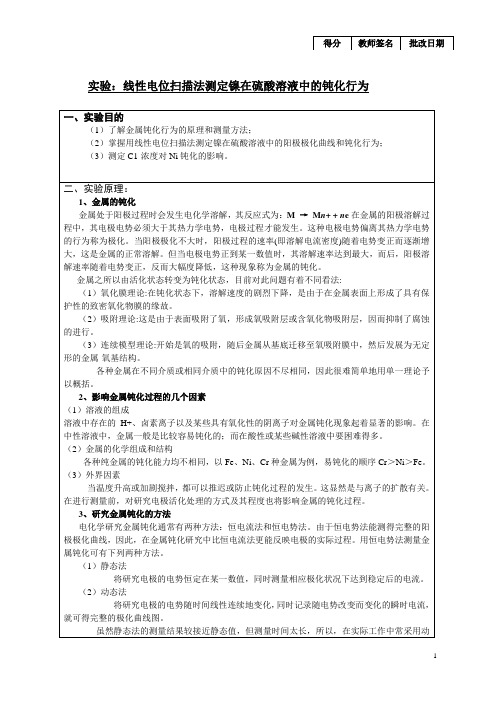 线性电位扫描法测定镍在硫酸溶液中的钝化行为