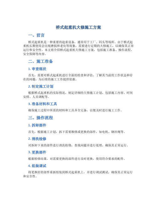 桥式起重机大修施工方案