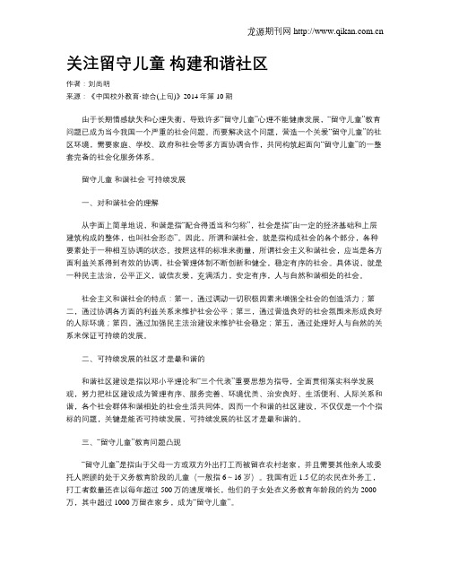 关注留守儿童 构建和谐社区