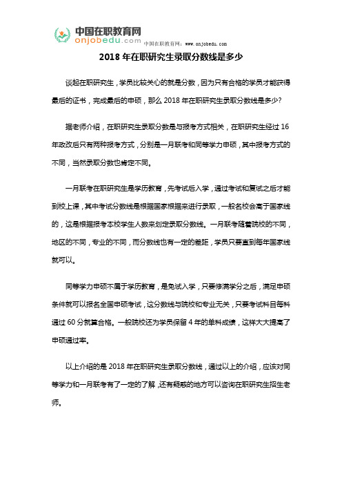2018年在职研究生录取分数线是多少